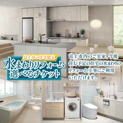富士市の住宅限定 水まわりリフォーム選べるチケット 3万円分 [sf001-325]