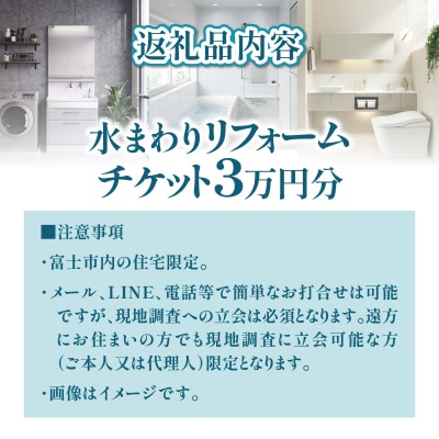 富士市の住宅限定 水まわりリフォーム選べるチケット 3万円分 [sf001-325]