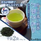 影山製茶店の初摘みの中蒸し特上煎茶「つゆひかり」 2袋セット [sf001-276]