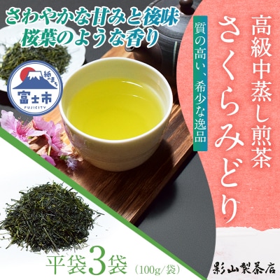 店主が贈り物に薦める逸品。一番摘み高級煎茶「さくらみどり」 3袋セット [sf001-280]