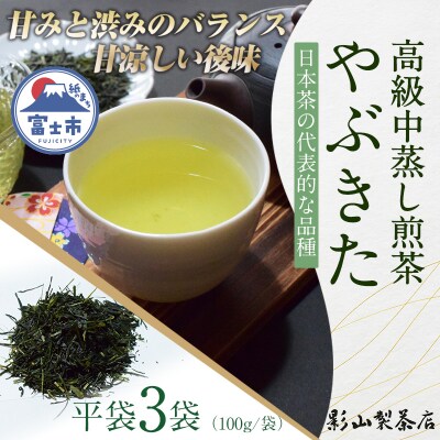 店主が贈り物に薦める逸品。一番摘み高級煎茶「やぶきた」 3袋セット [sf001-282]