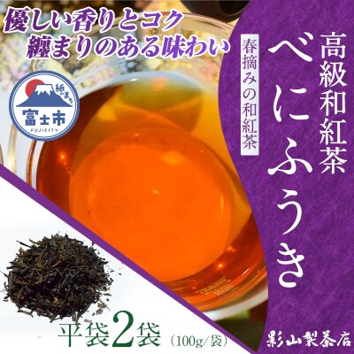 当店で一番苦労した逸品。高級和紅茶「べにふうき」 2袋セット [sf001-283]