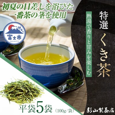 店主が一番よく飲む香りと甘みの良い、特選「くき茶」5袋セット [sf001-285]