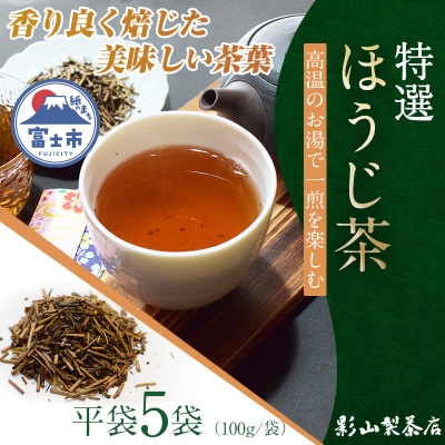 香りが良く甘みのある、特選「ほうじ茶」5袋セット [sf001-286]