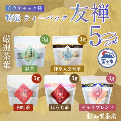 友禅自立パック特選ティーパック5種×各1袋セット [sf001-287]