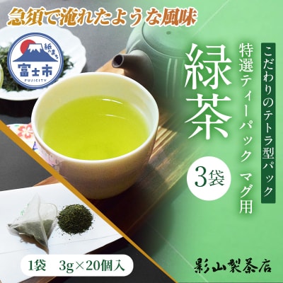特選ティーパック マグ用 緑茶 3袋セット [sf001-288]
