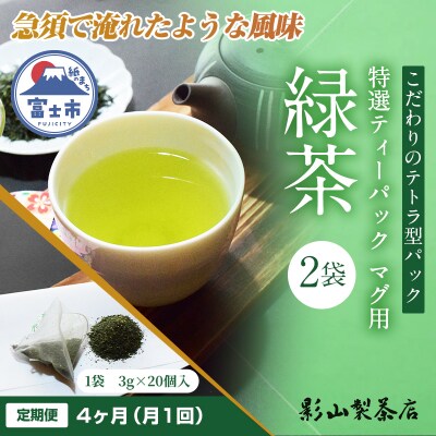 定期便【全4回毎月発送】特選ティーパック マグ用 緑茶 2袋 [sf001-291]