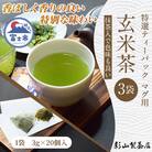 特選ティーパック マグ用 抹茶入玄米茶 3袋 [sf001-294]