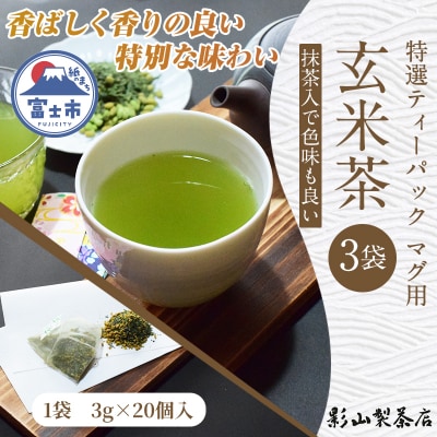 特選ティーパック マグ用 抹茶入玄米茶 3袋 [sf001-294]