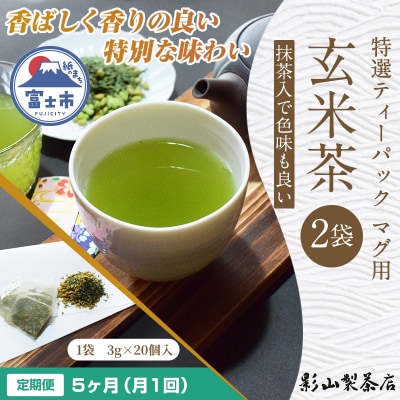 定期便【全5回毎月発送】特選ティーパック マグ用 抹茶入玄米茶 2袋 [sf001-298]