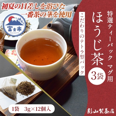 特選ティーパック マグ用 ほうじ茶 3袋 [sf001-300]