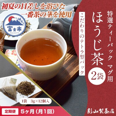 定期便【全5回毎月発送】特選ティーパック マグ用 ほうじ茶 2袋 [sf001-304]