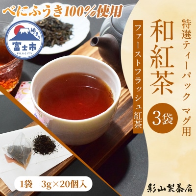 特選ティーパック マグ用 和紅茶 3袋 [sf001-306]