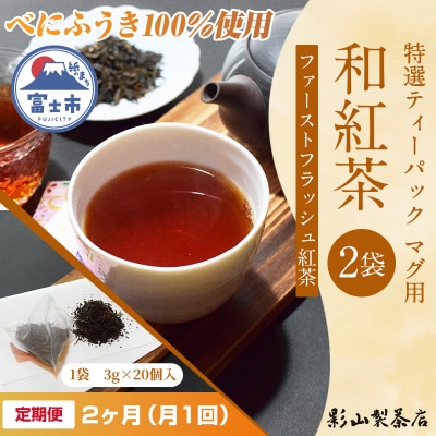 定期便【全2回毎月発送】特選ティーパック マグ用 和紅茶 2袋 [sf001-307]