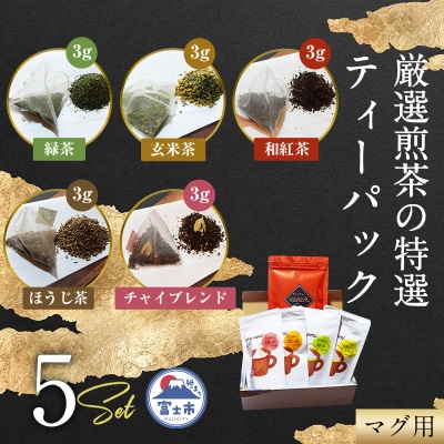 特選ティーパック5種×各1袋セット(緑茶・玄米茶・ほうじ茶・和紅茶・チャイ) [sf001-312]