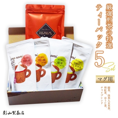 特選ティーパック5種×各1袋セット(緑茶・玄米茶・ほうじ茶・和紅茶・チャイ) [sf001-312]