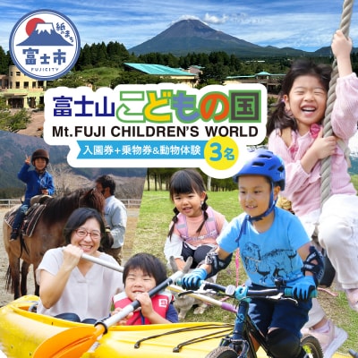 富士山こどもの国入園券+乗物券&動物体験セット(3名) [sf003-002]