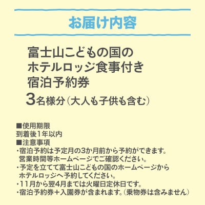富士山こどもの国ホテルロッジ宿泊予約券(3名) 