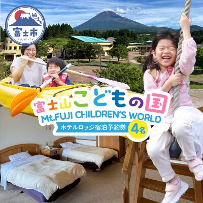 富士山こどもの国ホテルロッジ宿泊予約券(4名) [sf003-007]