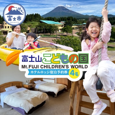 富士山こどもの国ホテルロッジ宿泊予約券(4名) [sf003-007]