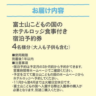 富士山こどもの国ホテルロッジ宿泊予約券(4名) [sf003-007]
