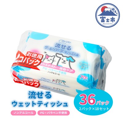 クリーンワン ペット用流せるウェットティッシュ70枚入2個パック×18袋 [sf002-239]