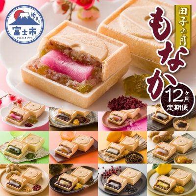 定期便【12ヶ月連続お届け】富士山暦もなか 6個入 [sf084-012]