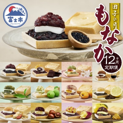 定期便【12ヶ月連続お届け】富士山暦もなか 6個入 [sf084-012]