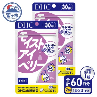 DHC モイストアイベリー 30日分 2個セット(76791) [sf014-042]