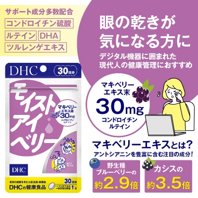 DHC モイストアイベリー 30日分 2個セット(76791) [sf014-042]
