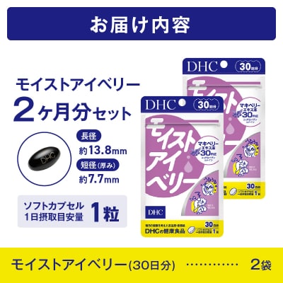 DHC モイストアイベリー 30日分 2個セット(76791) [sf014-042]