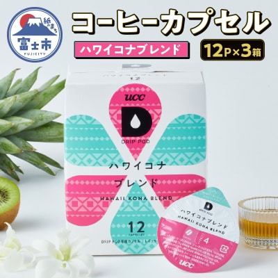 UCC ハワイコナブレンド DPHK002 12P×3セット [sf103-009]