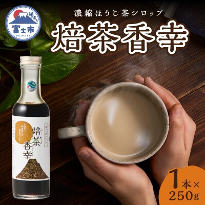 焙茶香幸(250g入ボトル1本) [sf001-328]