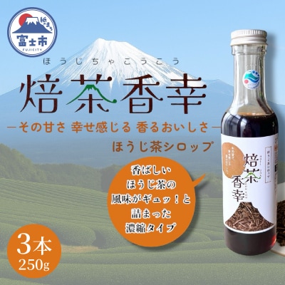 焙茶香幸(250g入ボトル3本) [sf001-329]