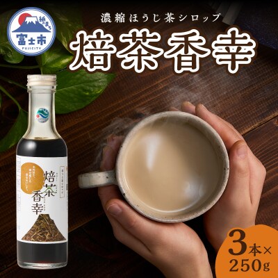 焙茶香幸(250g入ボトル3本) [sf001-329]