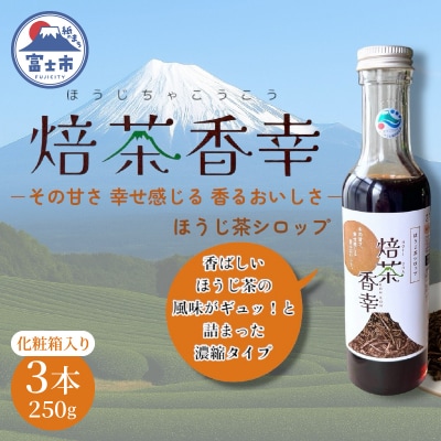 焙茶香幸(250g化粧箱入ボトル3本) [sf001-332]