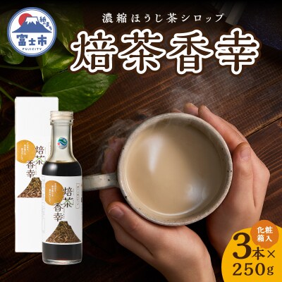 焙茶香幸(250g化粧箱入ボトル3本) [sf001-332]