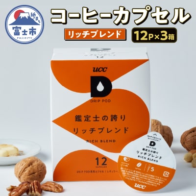 UCC 鑑定士の誇り リッチブレンド DPRB002 12P×3セット [sf103-016]