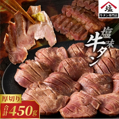 厚切り牛タン 塩味 450g 厚切り牛タンスライス タン塩 タン中 タン元 焼肉
