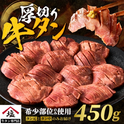 厚切り牛タン 塩味 450g 厚切り牛タンスライス タン塩 タン中 タン元 焼肉 人気