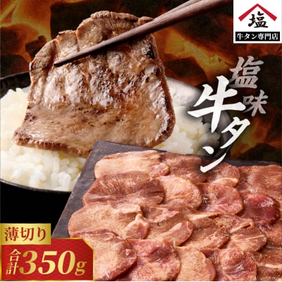 牛タン 塩味 350g 薄切り牛タンスライス タン中 タン元 焼肉 人気