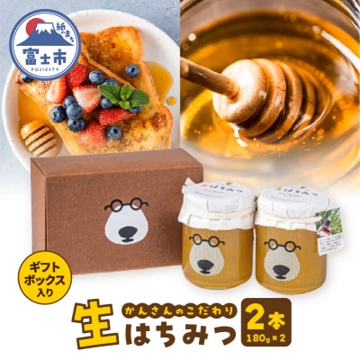 かんさんのこだわり生はちみつ ギフトボックス(180g×2入) [sf002-464]