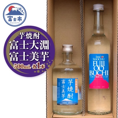 富士大淵 芋焼酎/芋焼酎 富士美芋 飲み比べセット [sf096-002]