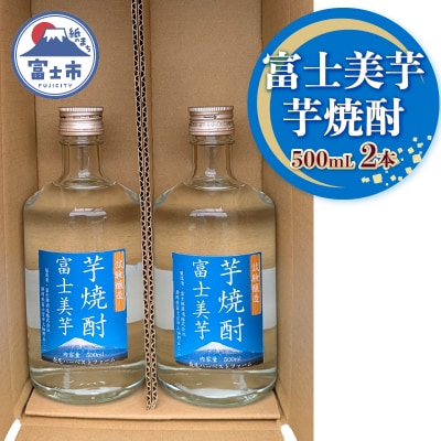 芋焼酎 富士美芋(試験醸造) 2本セット [sf096-003]