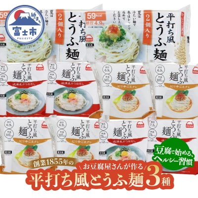 町田食品 平打ち風とうふ麺セット [sf089-002]