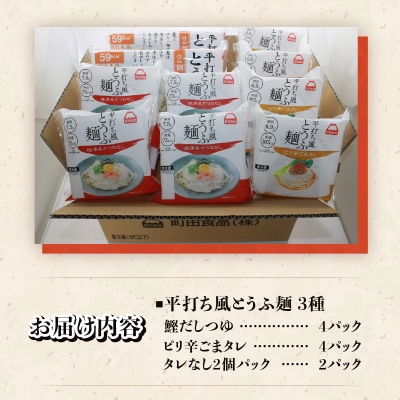 町田食品 平打ち風とうふ麺セット [sf089-002]