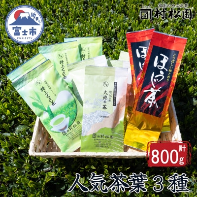 富士山麓で大正5年創業の老舗お茶屋人気商品3つの味を楽しめる詰め合わせワクワクセット