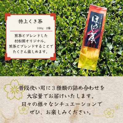富士山麓で大正5年創業の老舗お茶屋人気商品3つの味を楽しめる詰め合わせワクワクセット