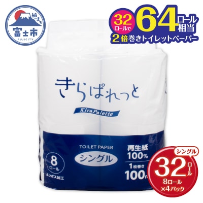 再生紙トイレットペーパー きらぱれっとトイレットペーパー8ロール(S)×4個 [sf108-007]