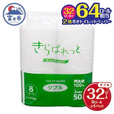 再生紙トイレットペーパー きらぱれっとトイレットペーパー8ロール(W)×4個 [sf108-008]